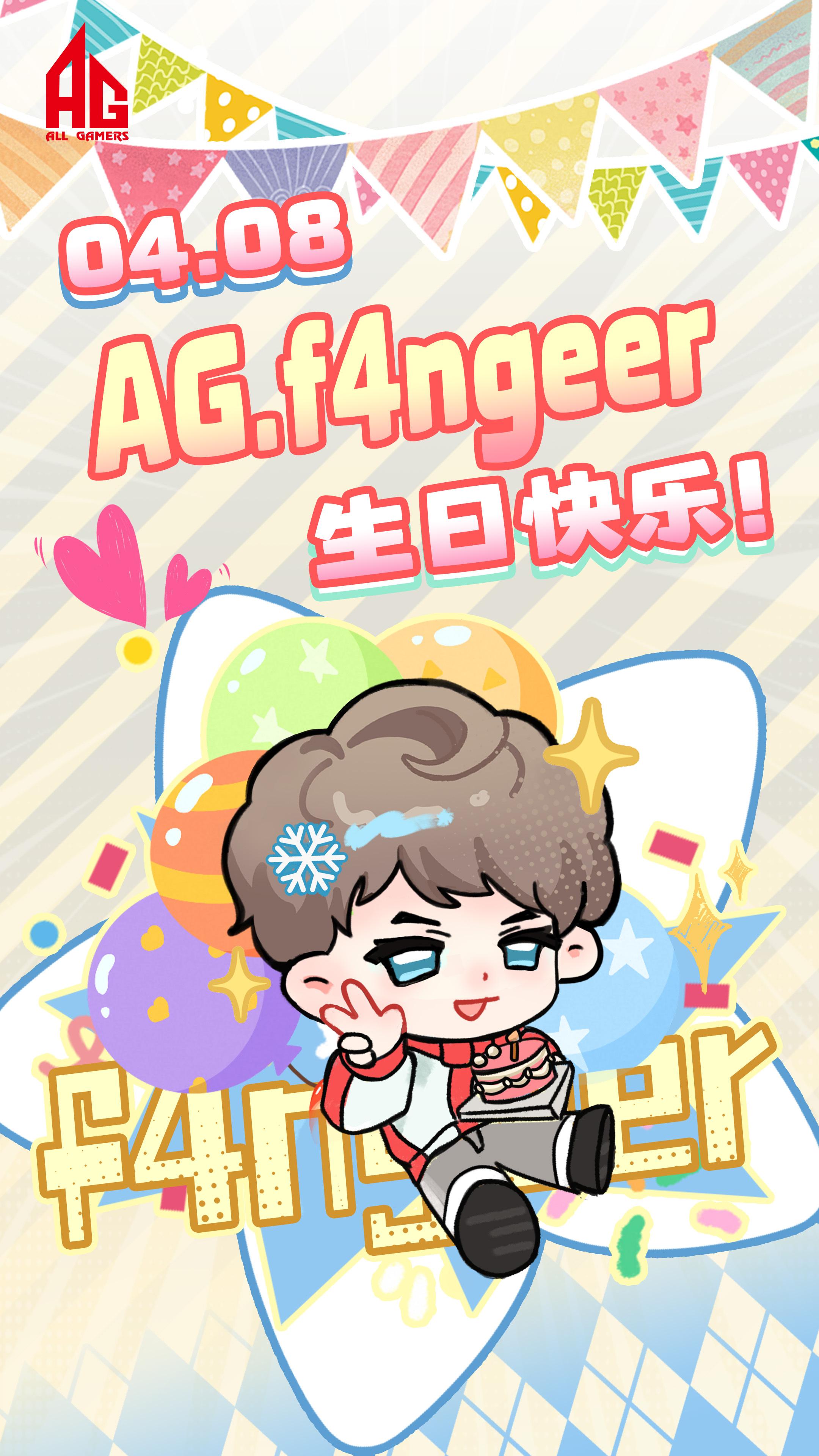 AG祝f4ngeer 19岁生日快乐：愿我们并肩一起站上更高的远方