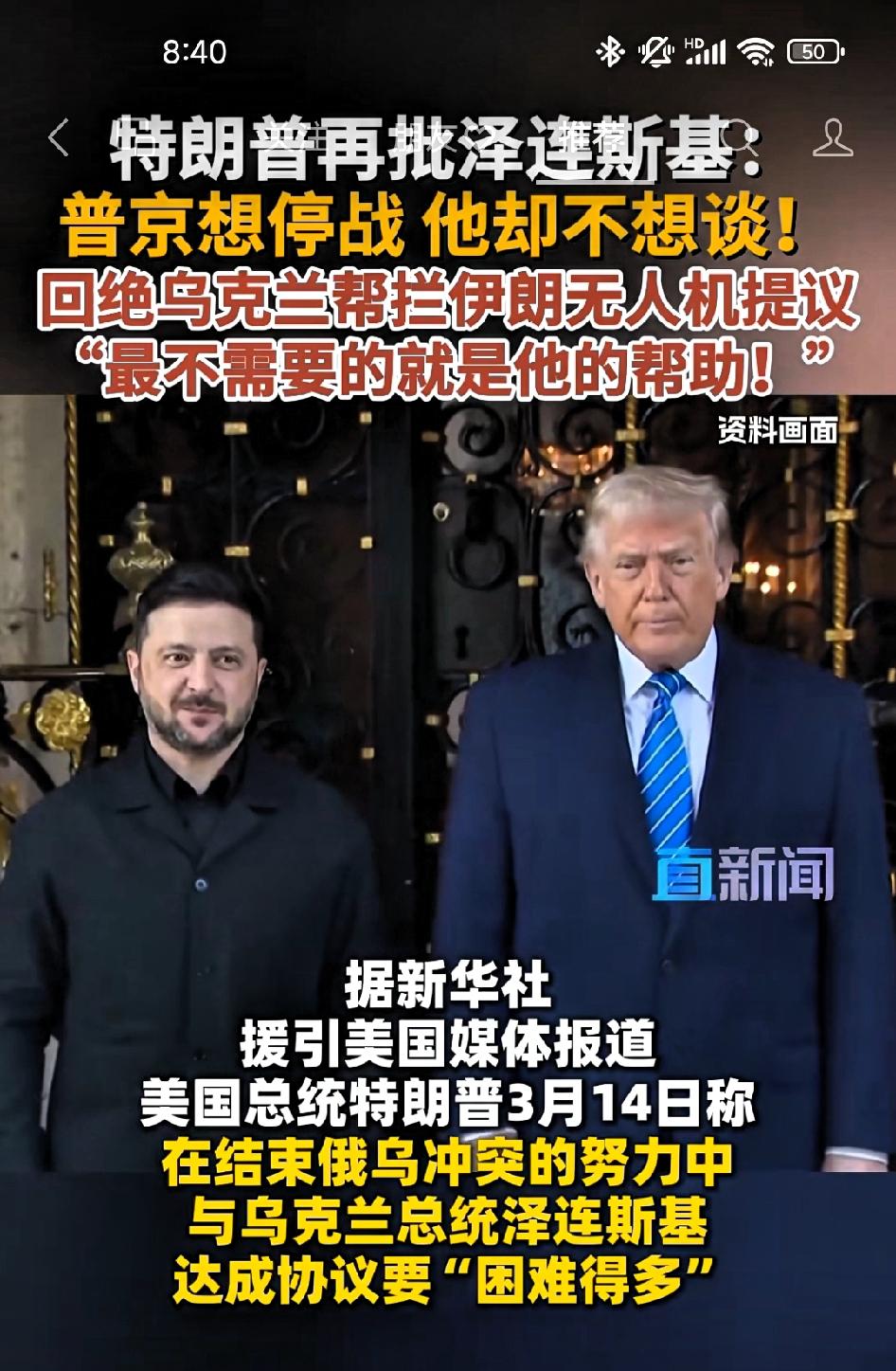 美国总统特朗普:在结束俄乌冲突的谈判中，与泽连斯基的谈判要“困难的多”，普京想停