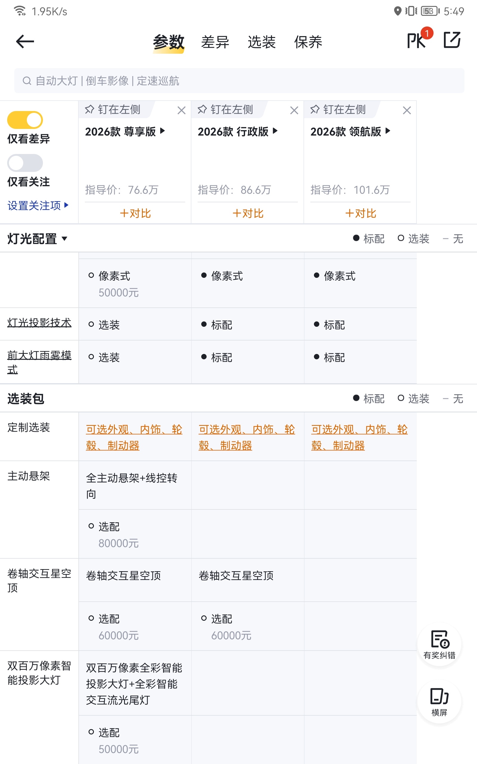 尊界V800的选配 好家伙 这都5万5万的加呀 不过有一点我觉得尊界做的特别对 