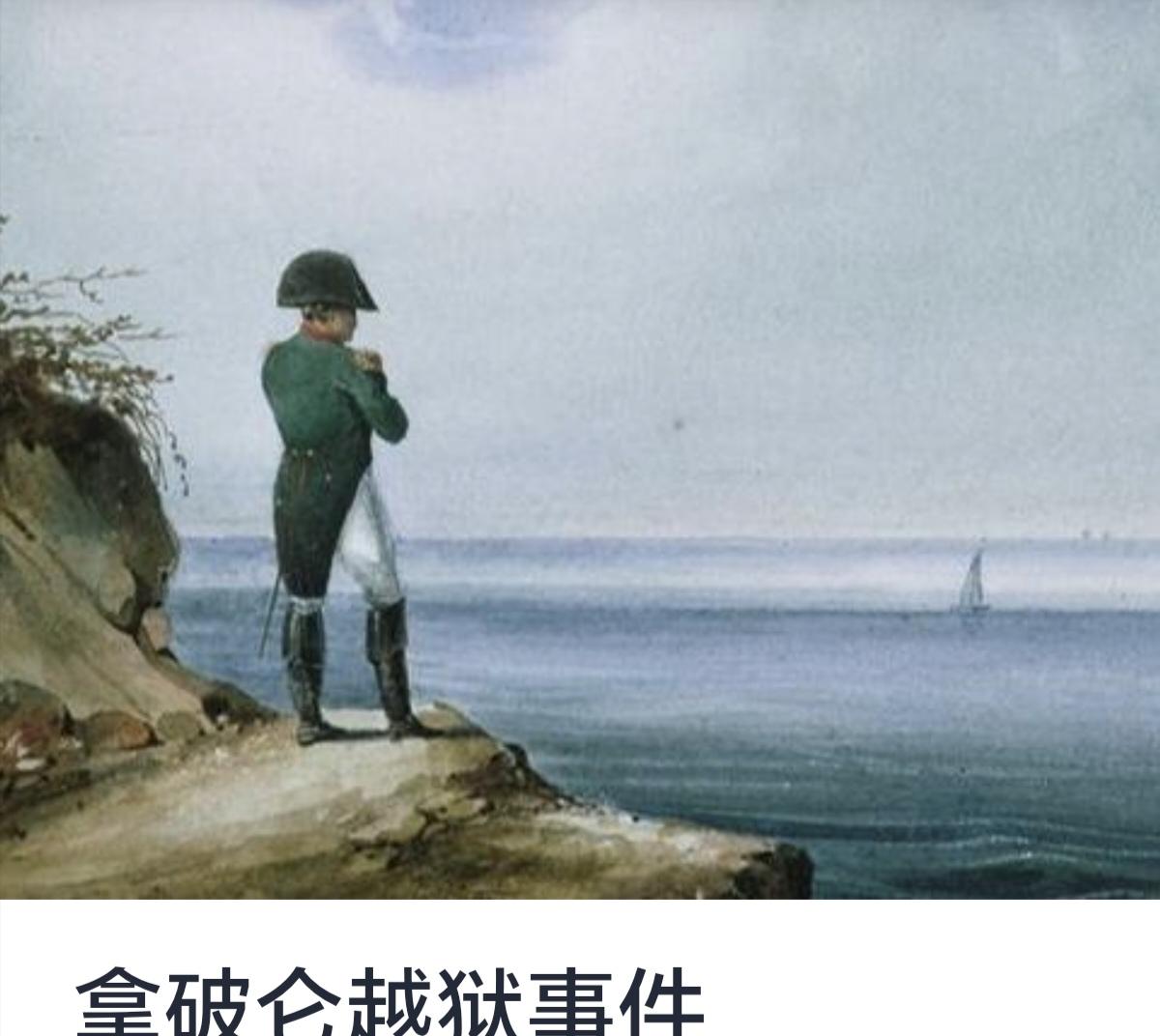 关于“拿破仑越狱事件”的详细说明，实际上历史上没有关于拿破仑·波拿巴（Napol