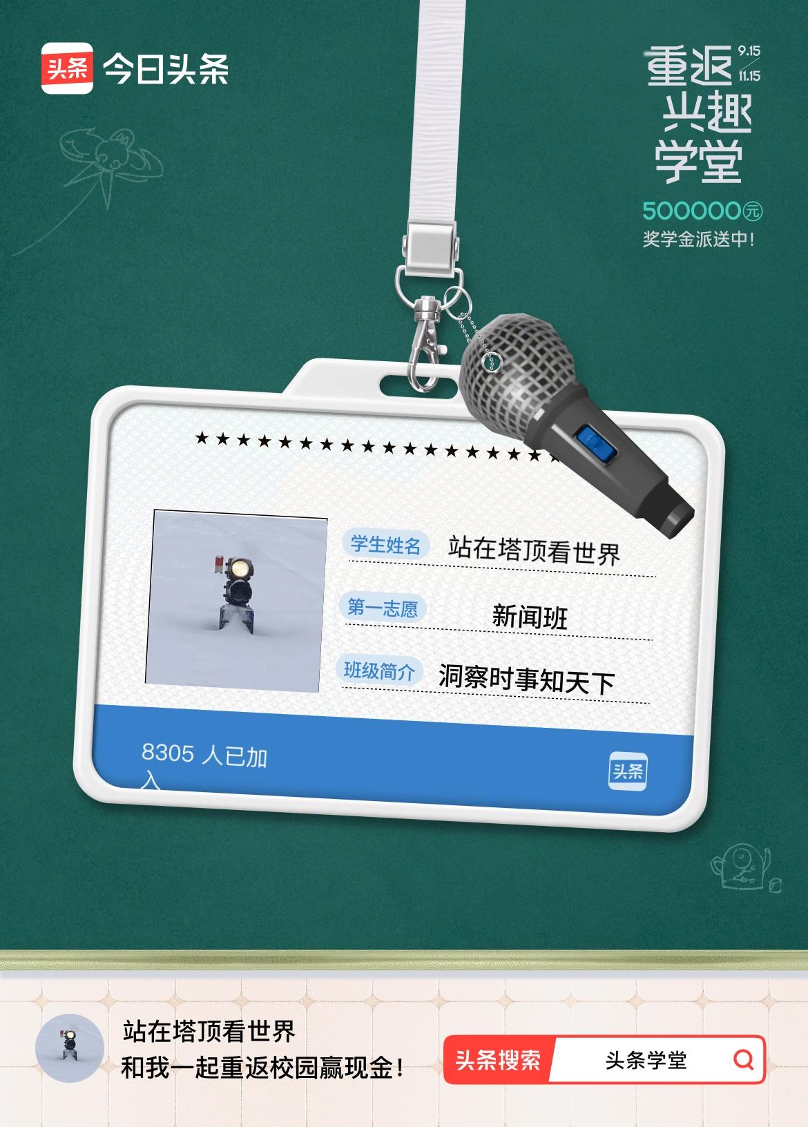 重返学堂·瓜分50万万众期待的头条学堂终于开学了！我已填报第一志愿：新闻班～戳这