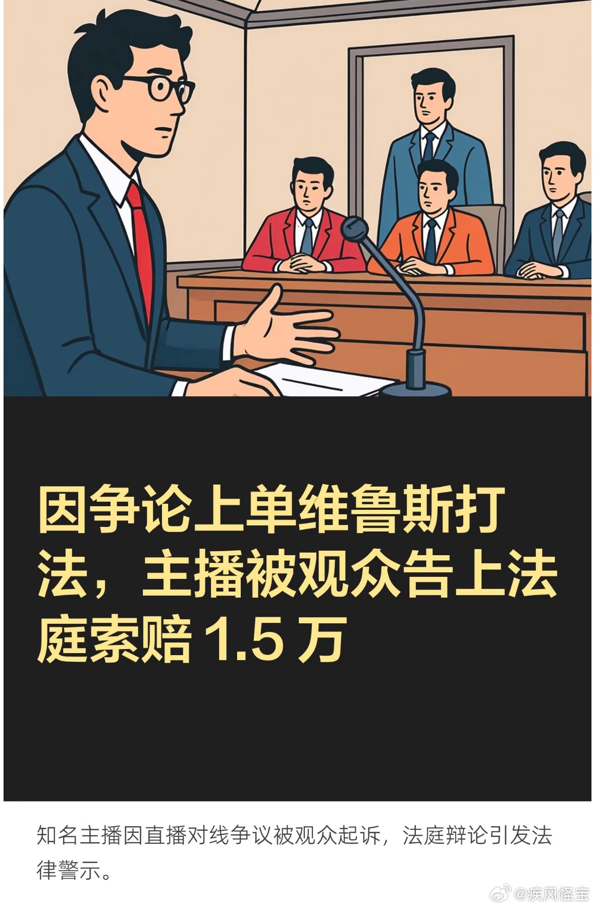 【从直播间吵到法院！一把LOL兵线争议，索赔1.5万引发全网热议】今天刷到一件刷
