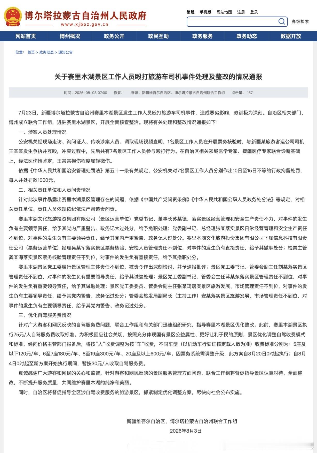 赛里木湖7名景区工作人员被行拘【赛里木湖景区工作人员殴打旅游车司机处理情况】8月