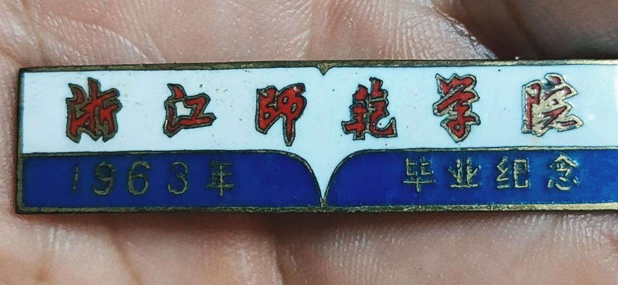 浙江师范学院第一届毕业纪念章
​