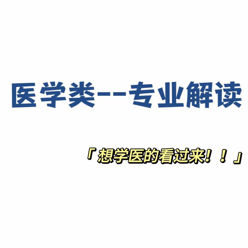 每年高考季，医学类专业和院校都是考生和家长们填志愿时的热门选择之一，但很多人却搞