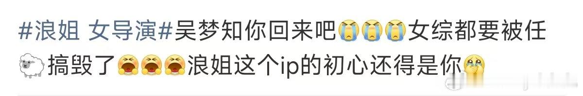 浪姐ip的初心 浪姐 女导演 热知识，吴梦知也是被骂走的，甚至被骂的退网了。下一
