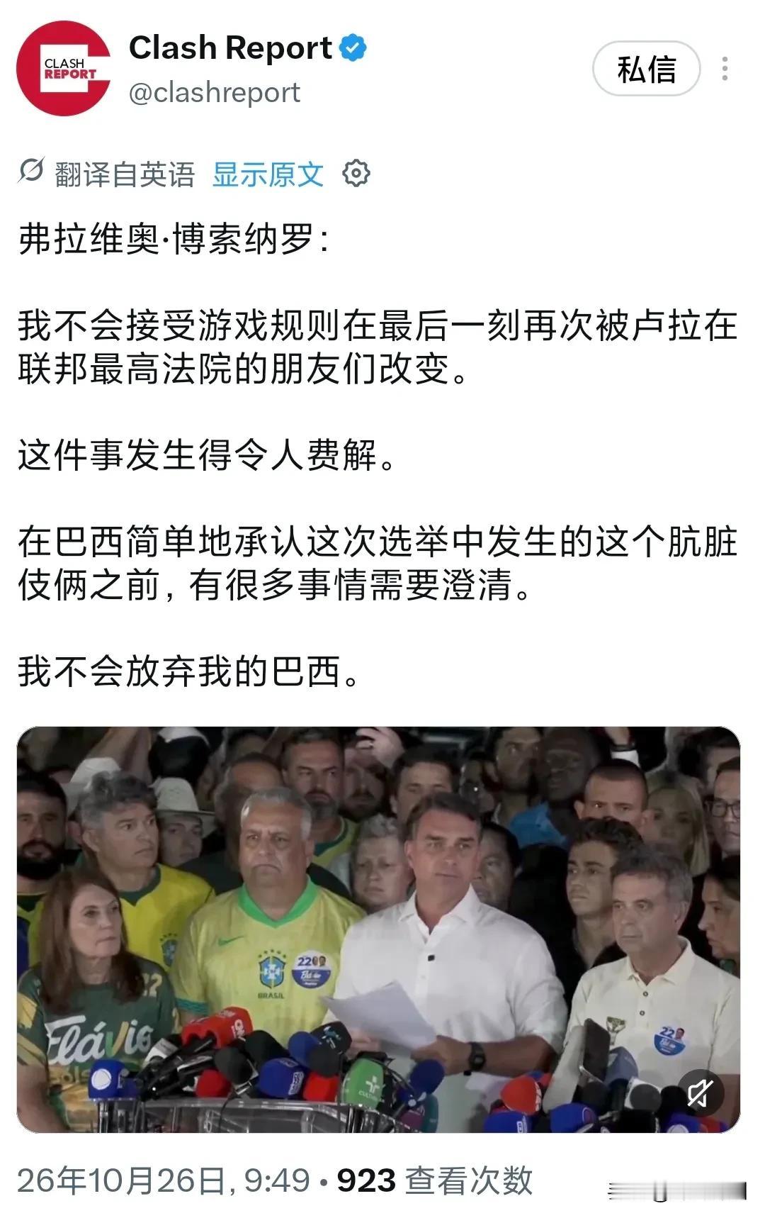 弗拉维奥·博索纳罗今天（北京时间10月26日）表示：“我不会接受游戏规则在最后一
