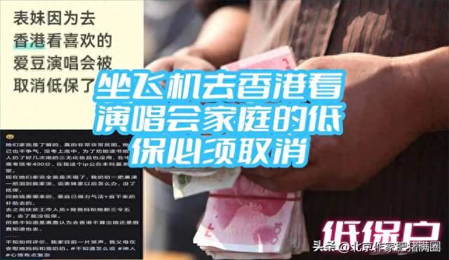 你都坐飞机去香港看演唱会了你还想要低保，你还要脸吗？