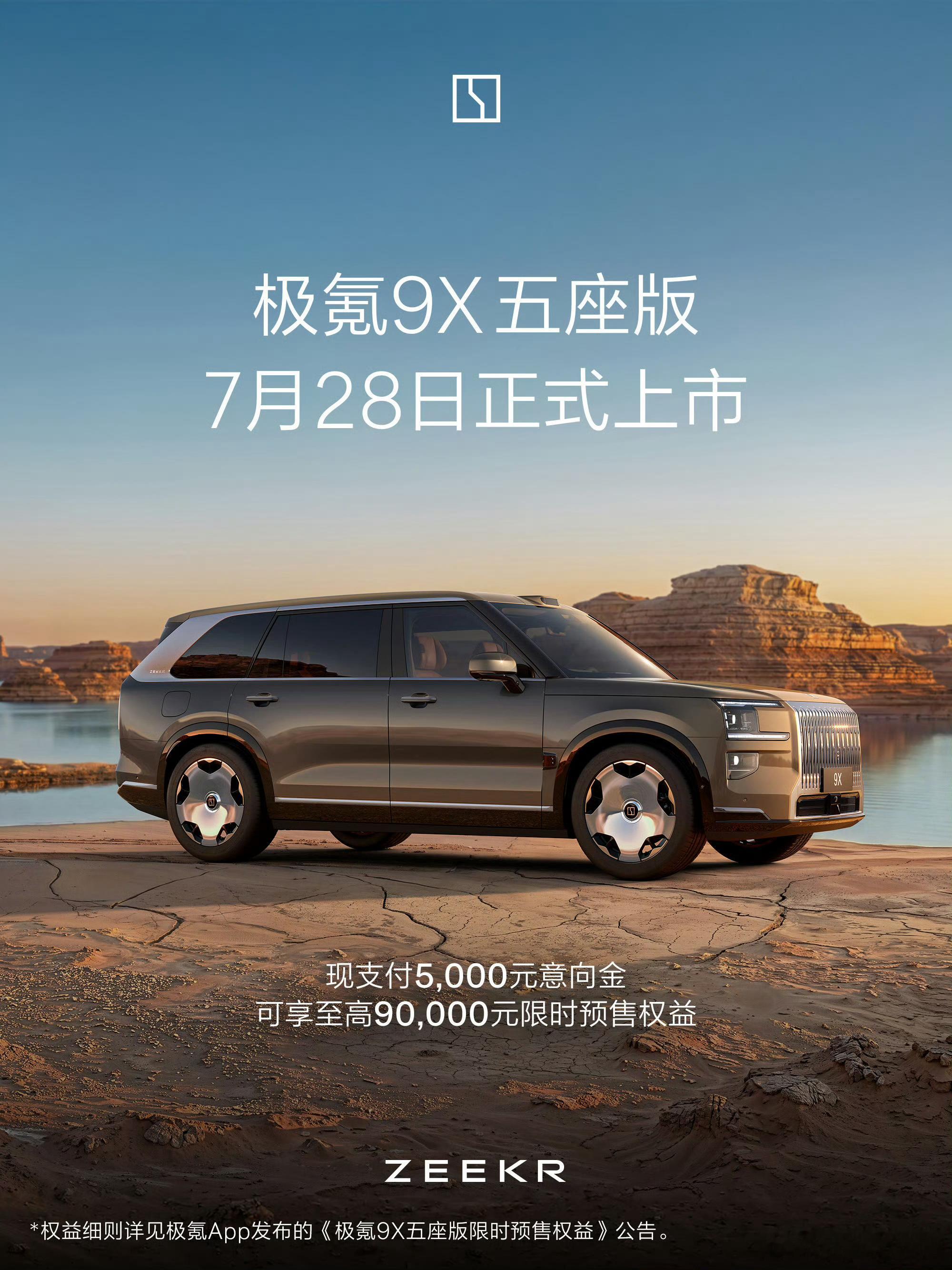 极氪9X 五座版定档7月28日正式上市，不举行发布会说是