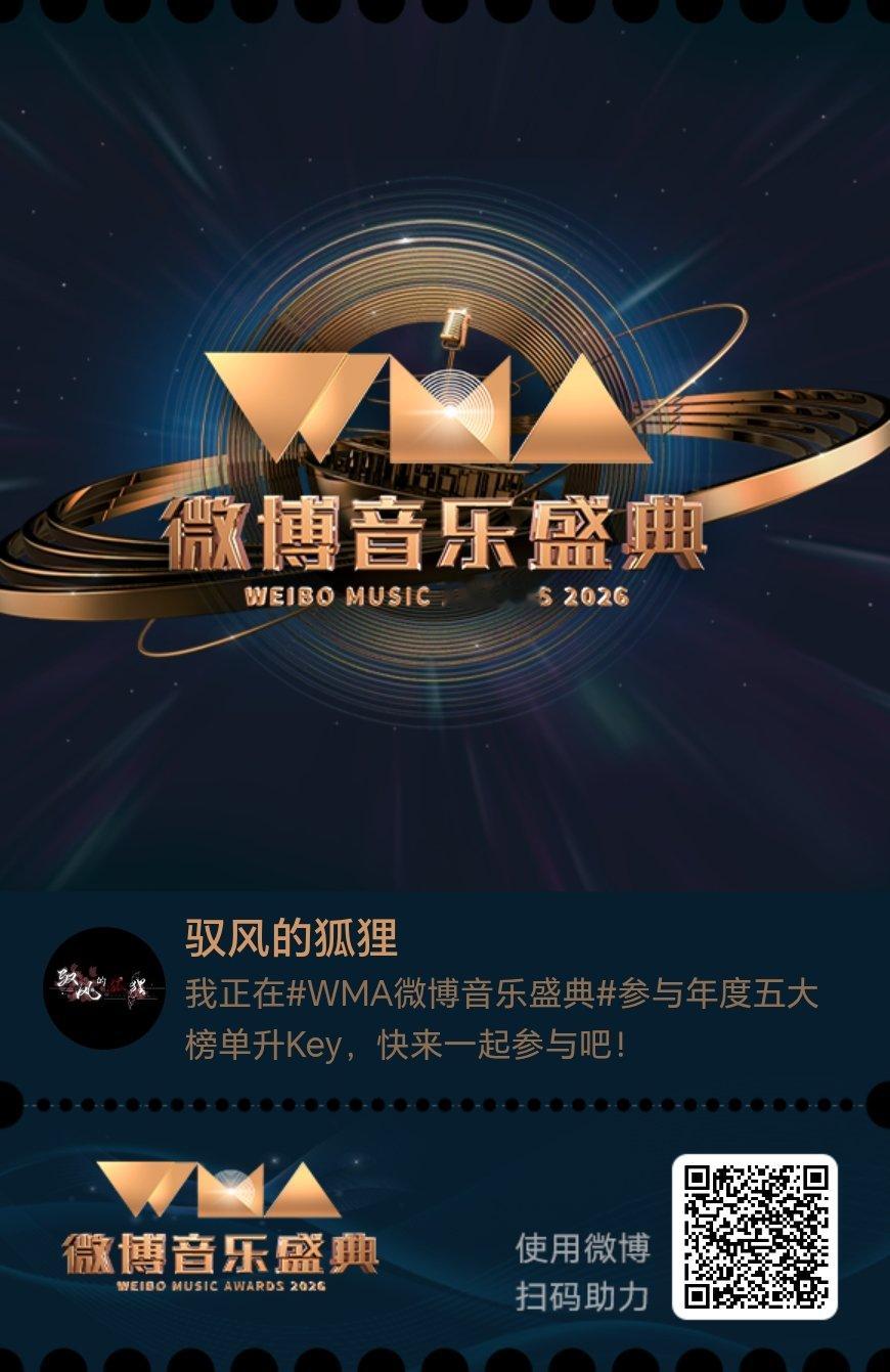 我正在微博音乐盛典参与年度五大榜单升Key，快来一起来参与！ ​​​