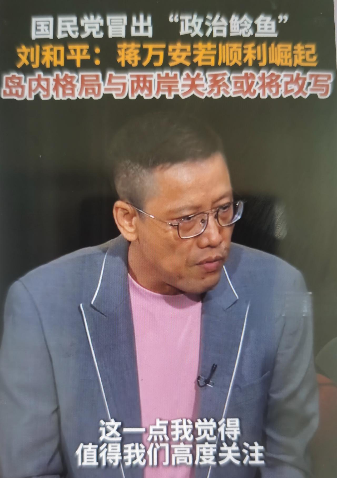 刘和平最近提出蒋万安是国民党“政治鲶鱼”，“政治鲶鱼”的比喻含义，经济学“鲶鱼效
