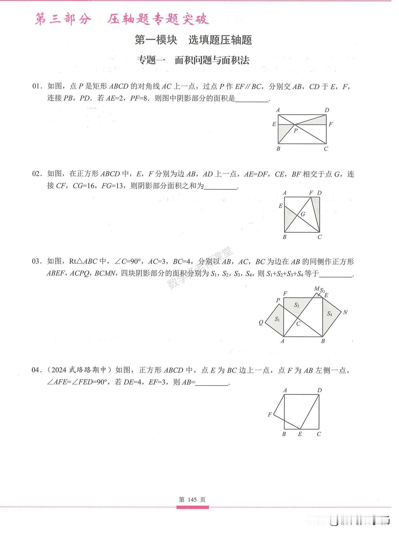 初二数学培优——几何选填压轴题突破
1.、面积问题
2、最值问题
3、胡不归
4