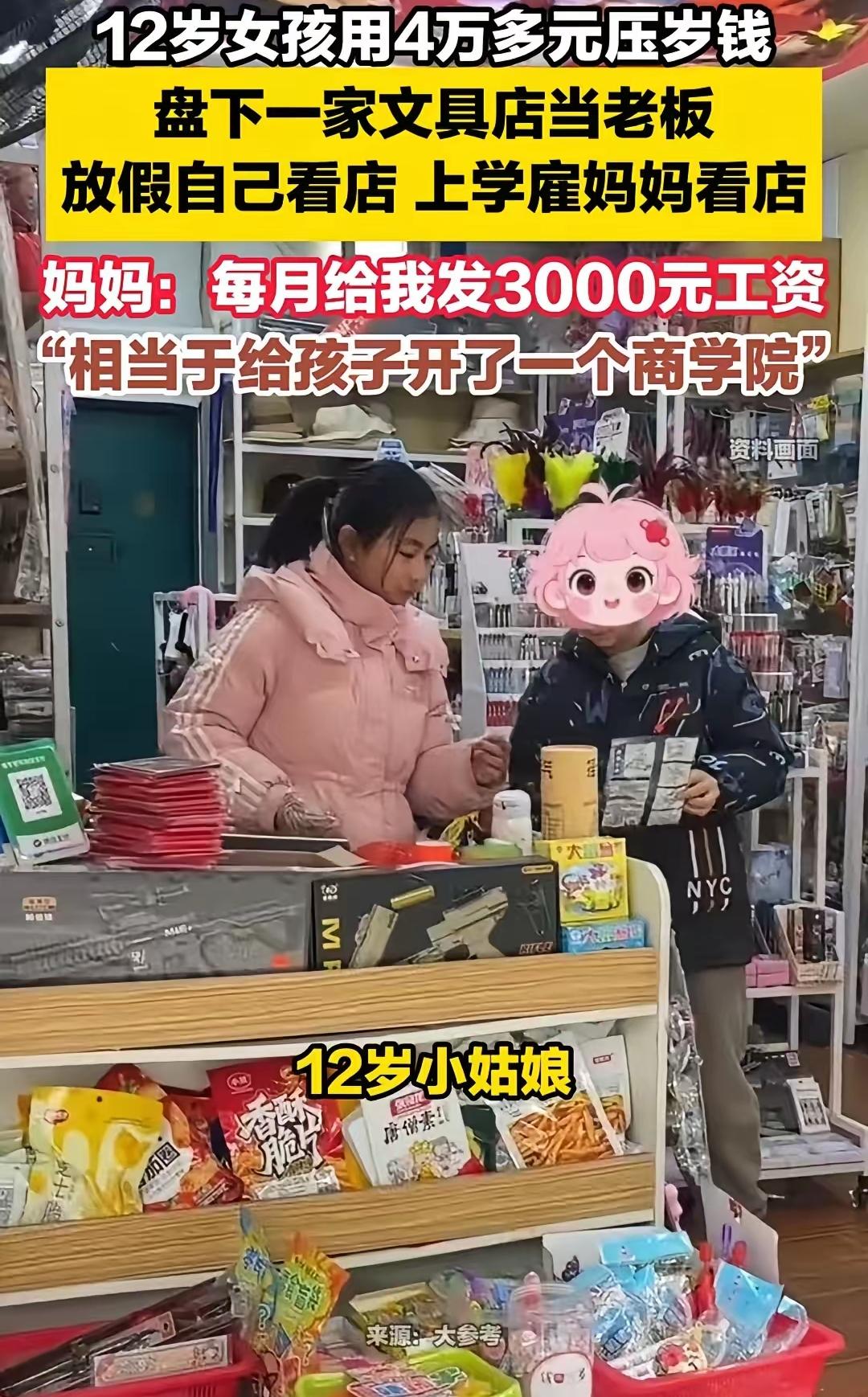 江西，12岁的孩子，用4万压岁钱盘了一个文具店，并雇佣妈妈来看店，每个月给妈妈开