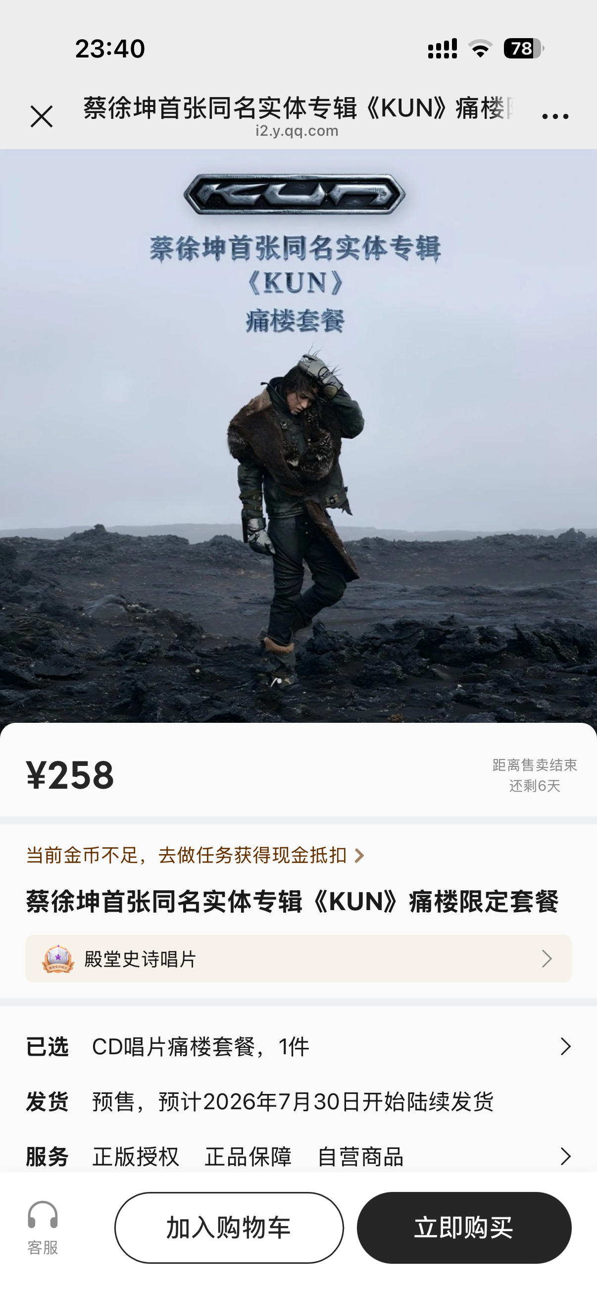 qq音乐《KUN》主链接的CD版第一波库存售罄，等待QQ音乐补货，目前酷狗和QQ