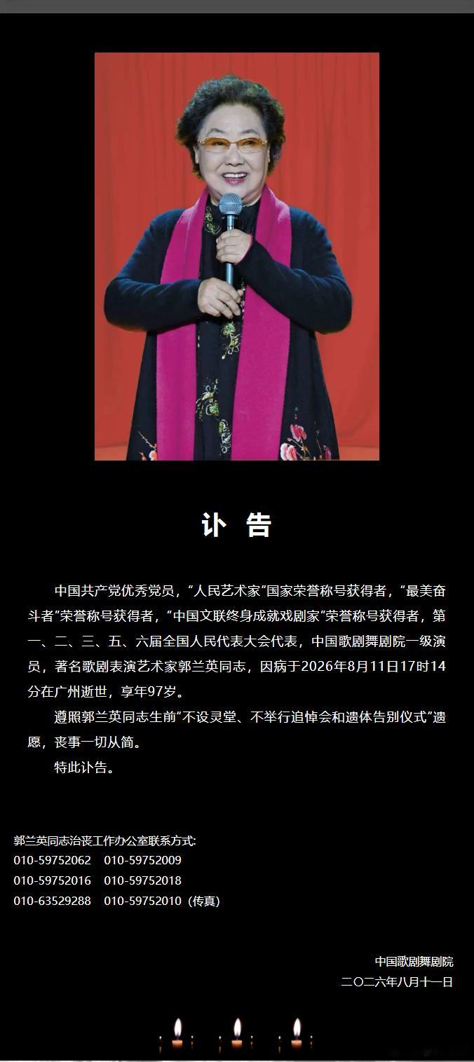 【“人民艺术家”郭兰英逝世，享年97岁，代表作《我的祖国》《南泥湾》】8月11日
