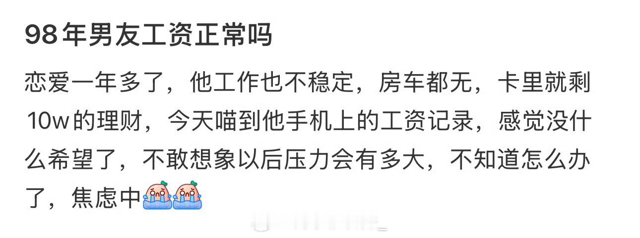 98年男友工资正常吗 ​ ​​​