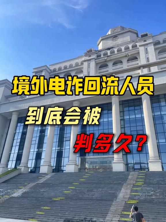 境外电诈回流人员，到底会被判多久？
很多人存在误区，以为在境外诈骗园区“打工”，
