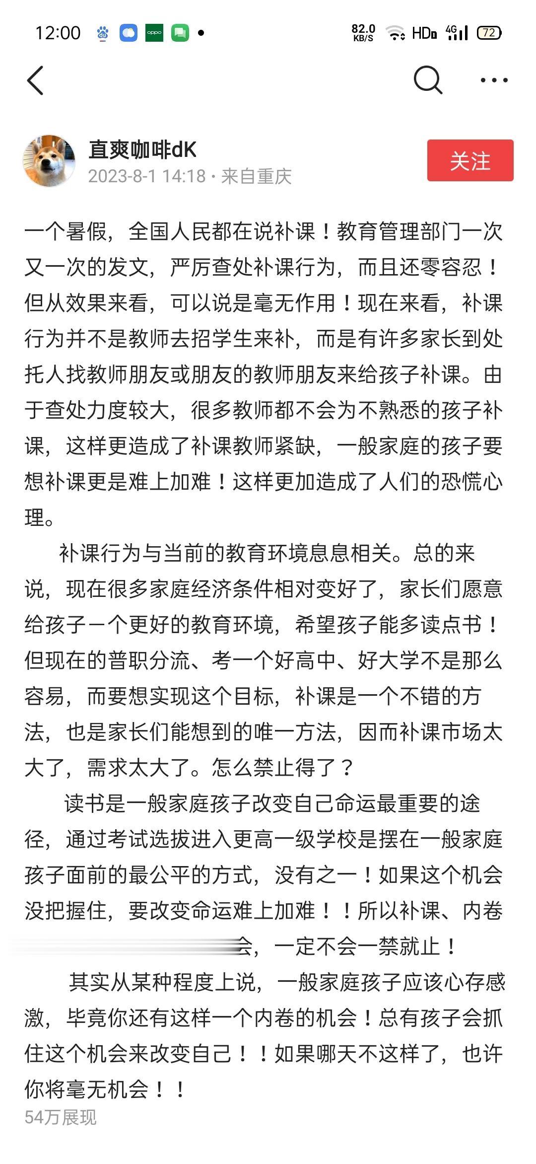   
有一重庆网友写了一篇有关暑假补课的微头条(见图一)，有位网友留言(见图二)