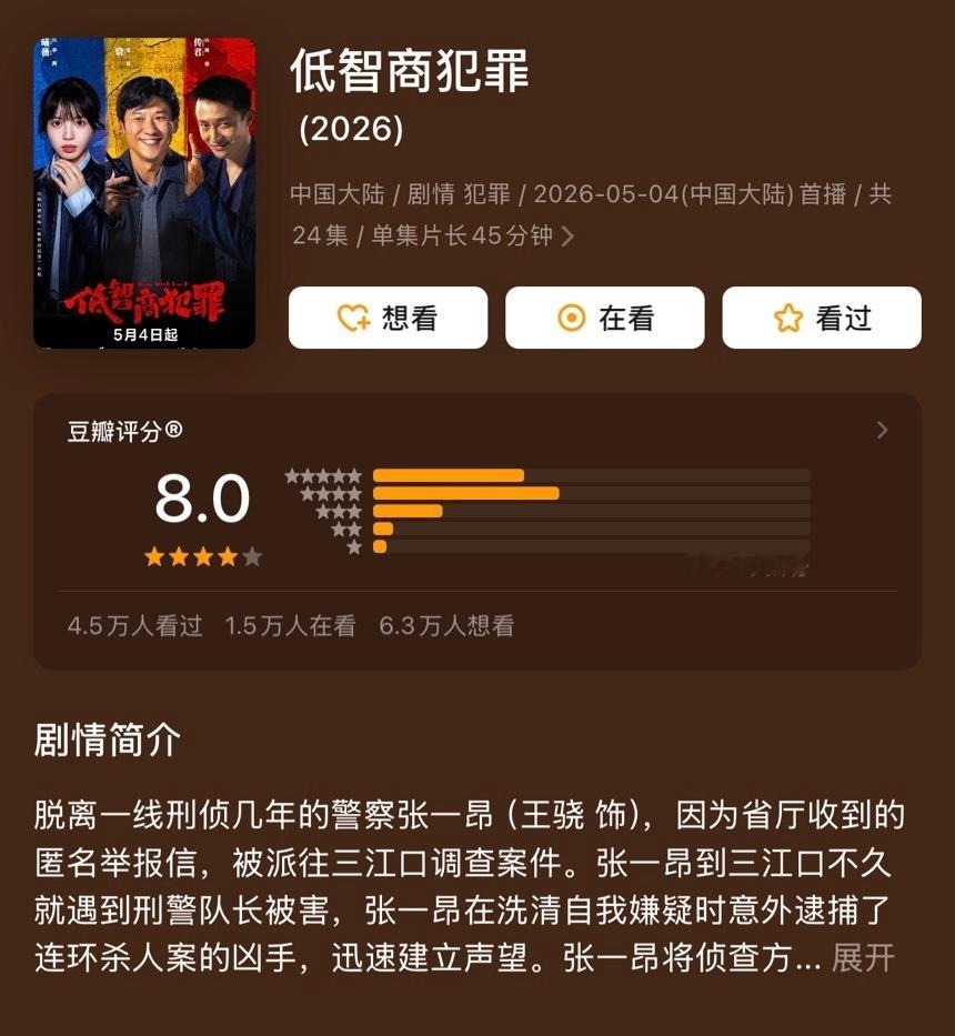 电视剧《低智商犯罪》豆瓣开分8.0，又一部国产高分剧诞生了。我已看到21集，你们