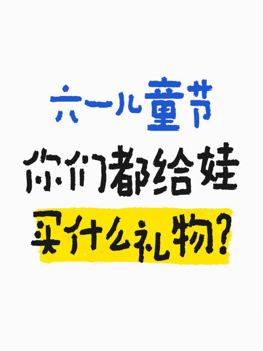 六一不知道买什么的！快进来抄作业！
