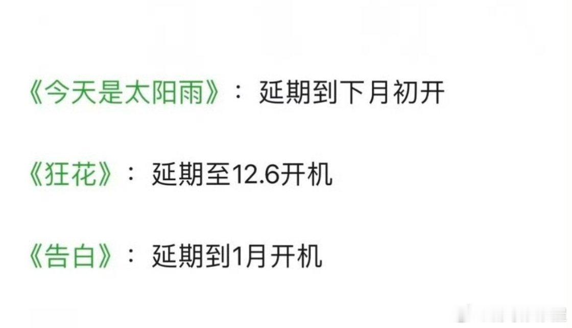 杨超越、董思成《今天是太阳雨》延期到下月初开机王珞丹、宋茜《狂花》延期到12.6