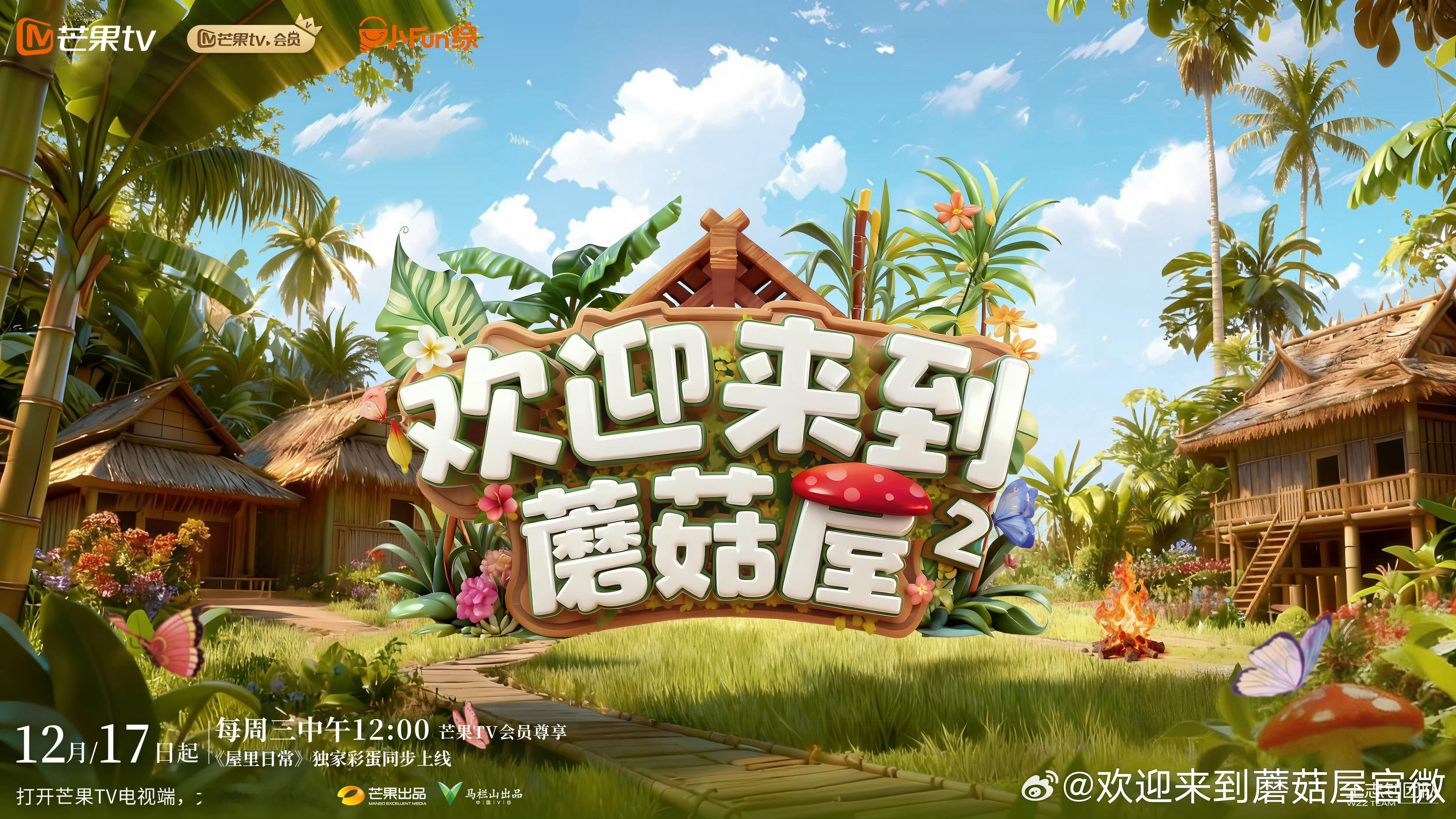 欢迎来到蘑菇屋2定档今天是什么定档的良日嘛！！！《欢迎来到蘑菇屋2》也定档12月