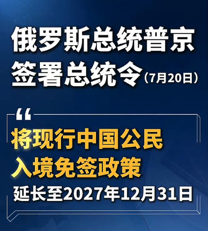 喜欢俄罗斯的有福了，俄罗斯将中国公民免签入境俄罗斯的政策延长至2027年12月3