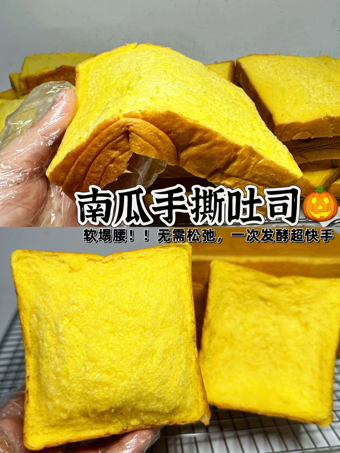 全网最好吃的南瓜手撕吐司🍞我只认这个方子