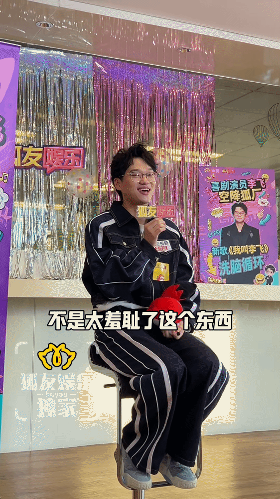 李飞 我太羞耻了真的被李飞可爱到了，唱自己的歌居然会觉得不好意思，现场哼出那句魔