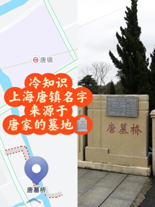 浦东唐镇的名字竟然来源于唐家墓地