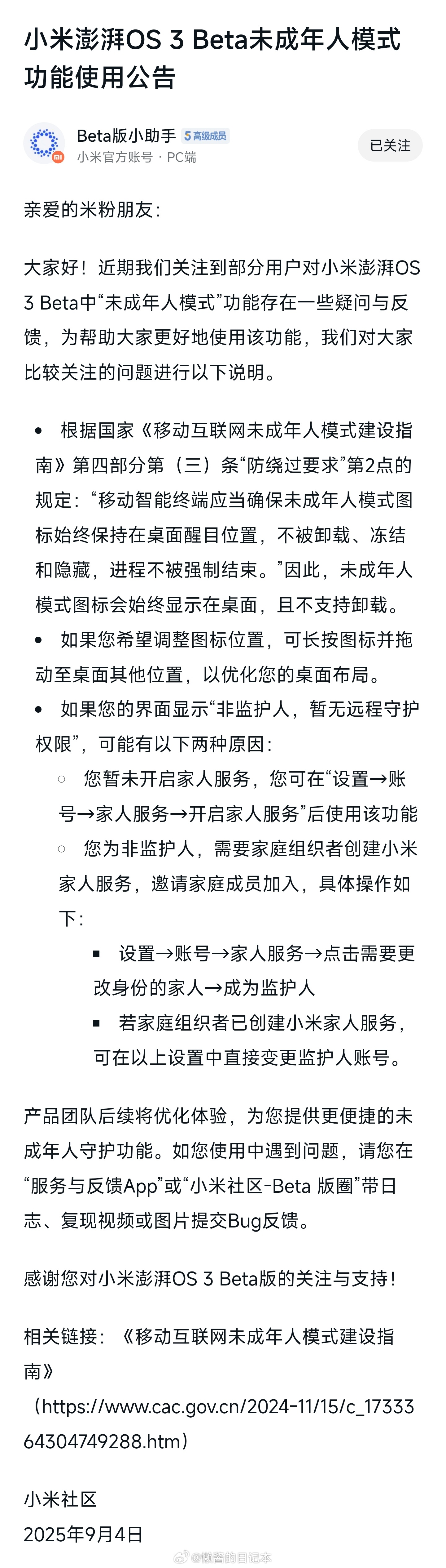 官方发公告解释为何小米澎湃OS3 “未成年模式”图标会始终显示在桌面，且不支持卸
