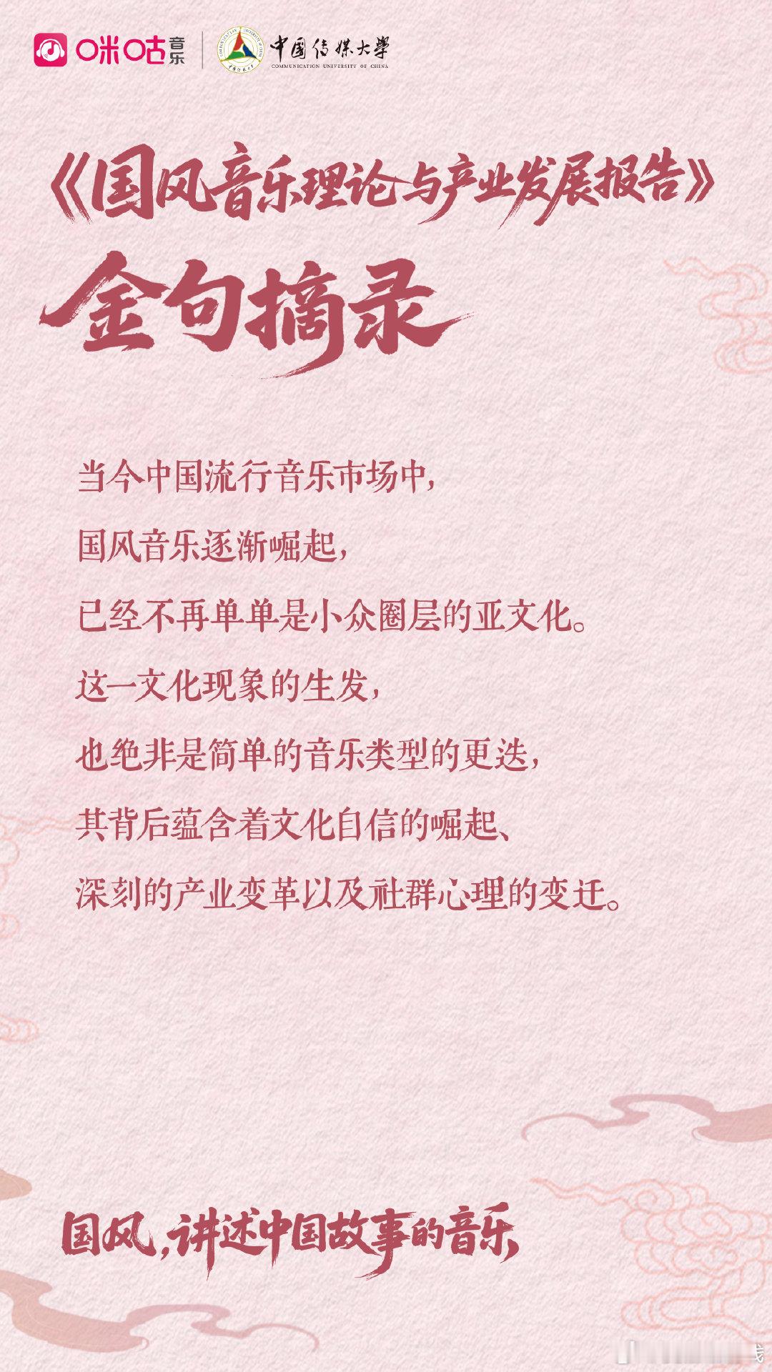 国风，讲述中国故事的音乐！×咪咕音乐 联合发布《国风音乐理论与产业发展报告》，从