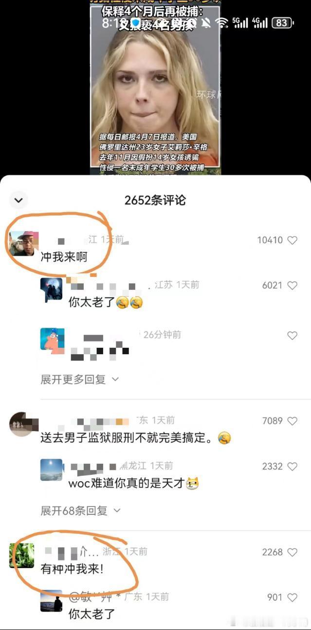 “冲我来啊”，“有种冲我来”美国一女子诱骗未成年男学生被捕入狱，结果怎么评论区这