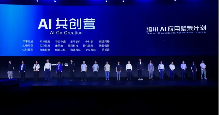 腾讯启动AI应用繁荣计划，新一期AI共创营报名企业超300家