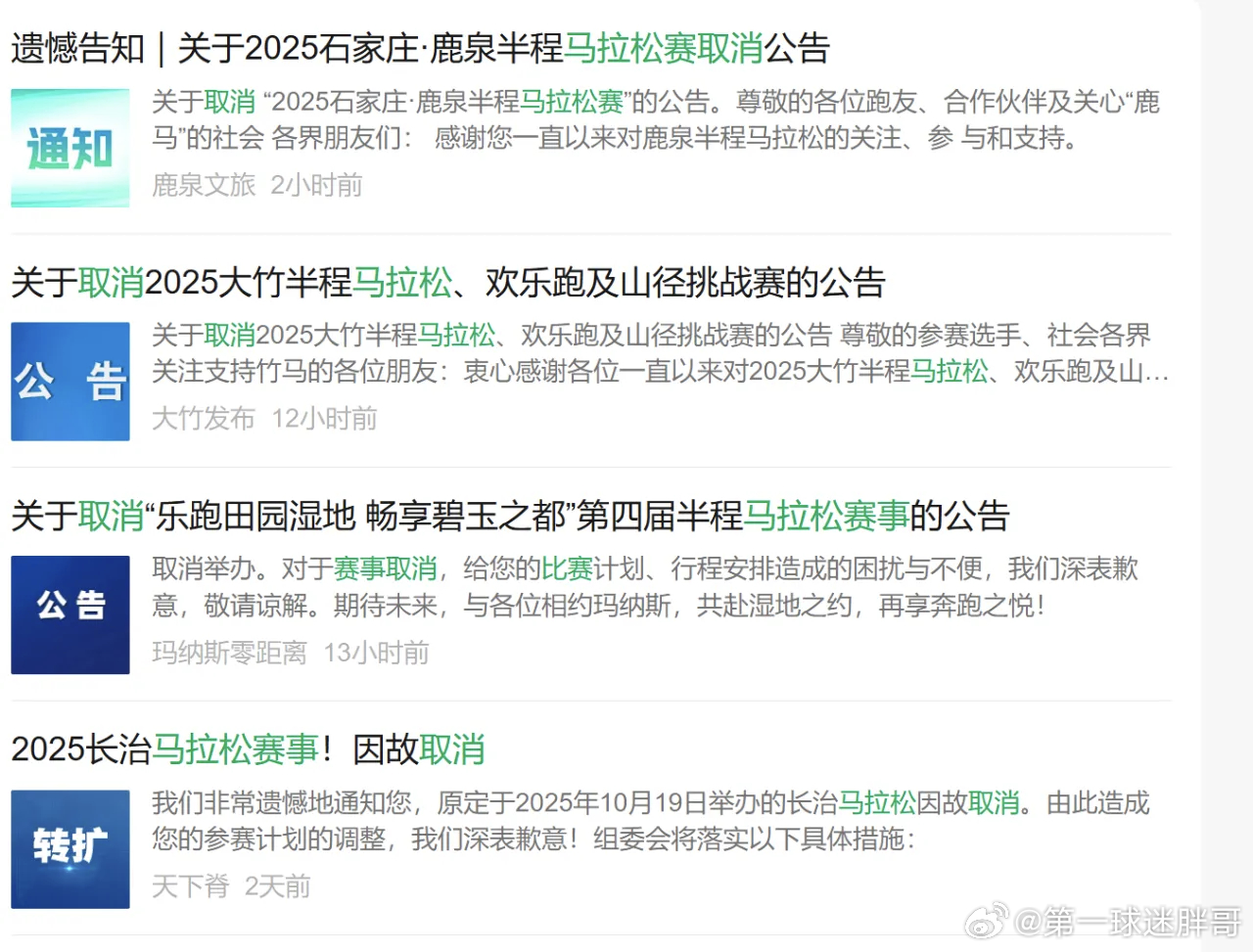 多场马拉松赛事取消 多场马拉松宣布取消近期，全国多个县区的马拉松赛事相继宣布取消