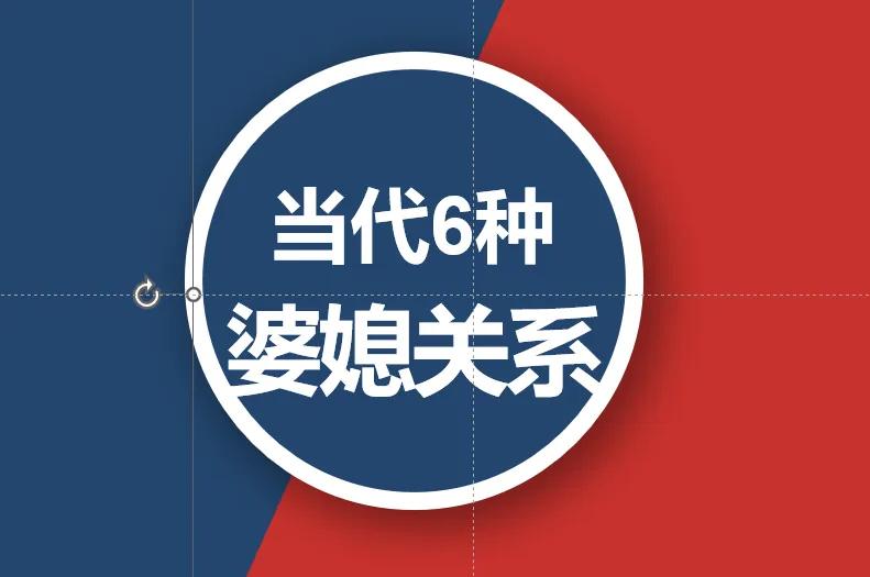 古代的婆媳关系受《女诫》影响，推崇“婆尊媳卑”，儿媳需要无条件服从婆婆，儿媳想要