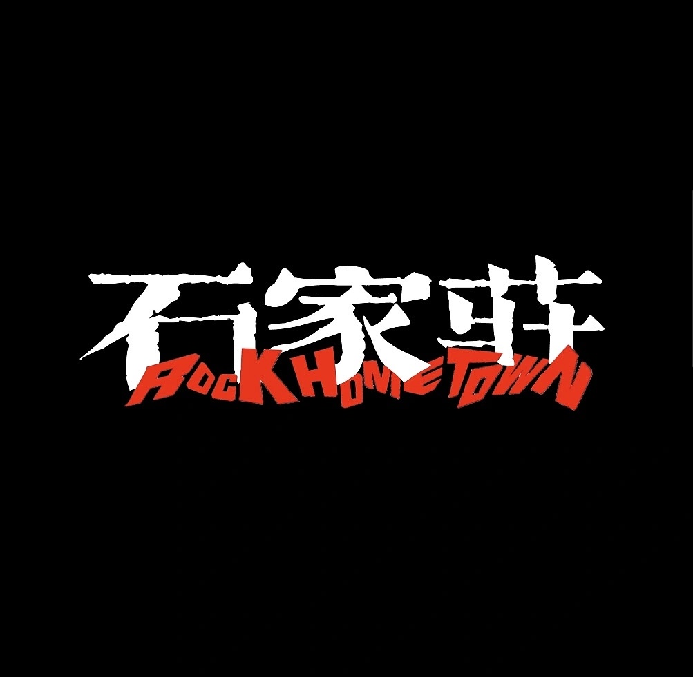 设计美学 石家庄摇滚之城标识优化设计by 高泰明 