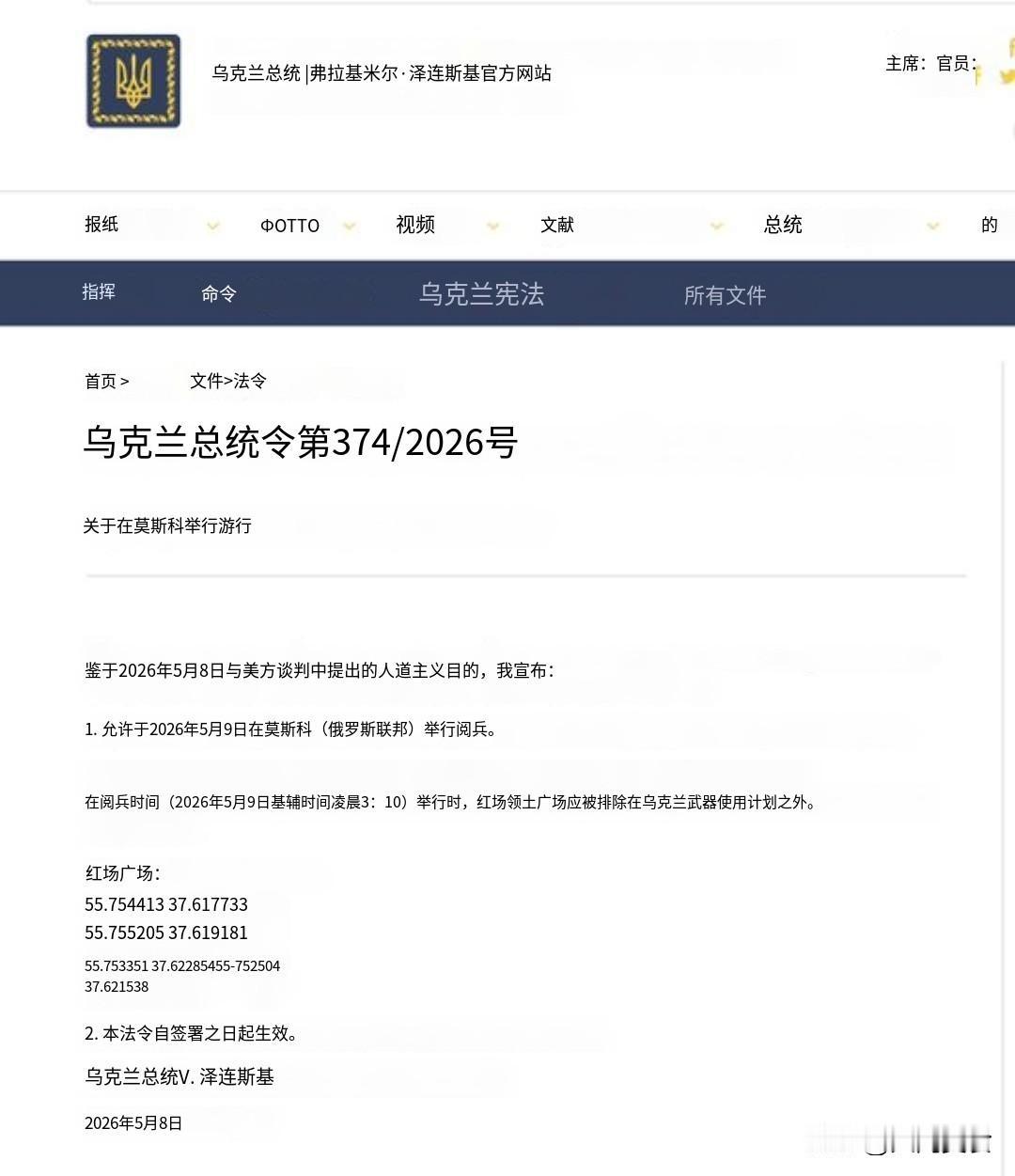 乌克兰官方允许俄罗斯在5月9日举行游行：泽连斯基法令
乌克兰总统令 第374/2