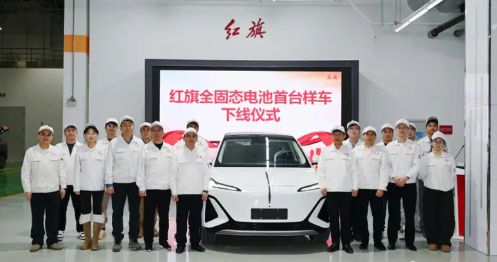 红旗全固态电池首台样车下线 装载于红旗天工06
