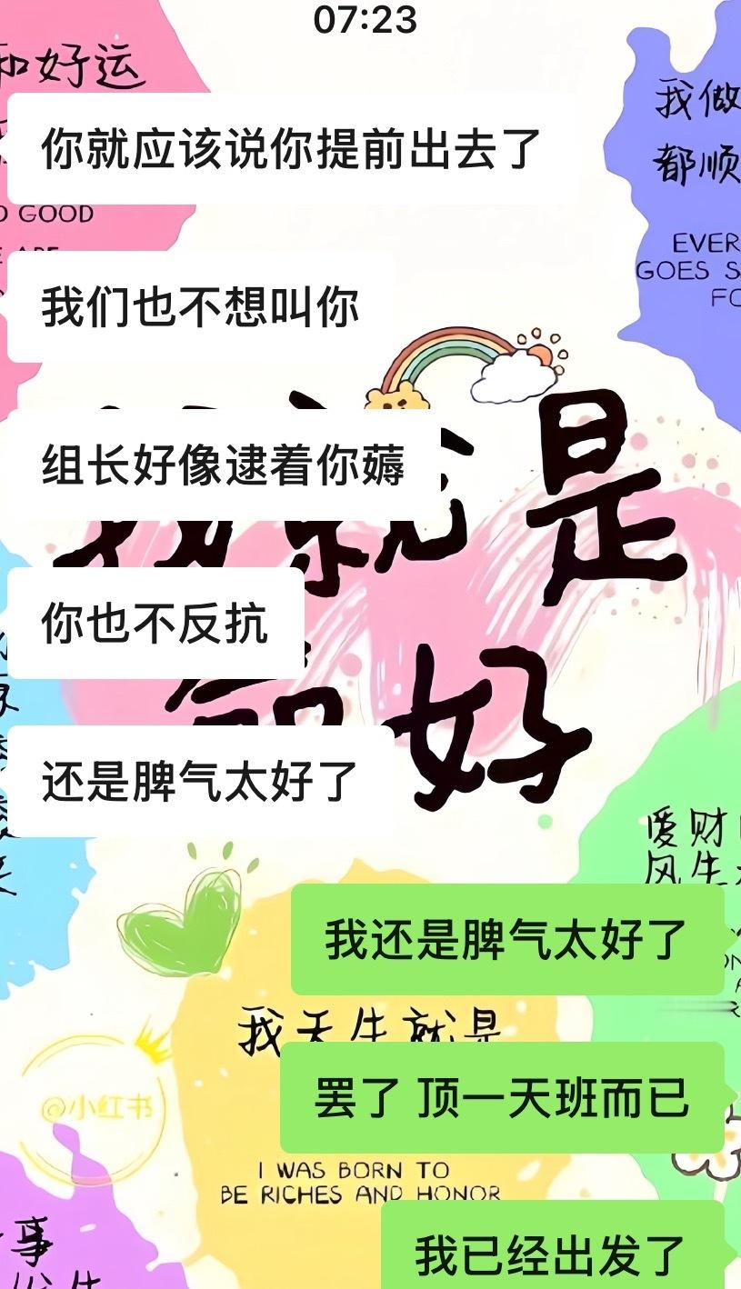一个休假的人被叫回去帮忙顶班 我还是脾气太好了没事的没事的上完今天的班明天就出发