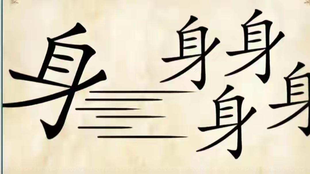 这张图片上画了好多“身”字。看字，猜词语。这是一个什么词语呢？开动大脑，健康快乐