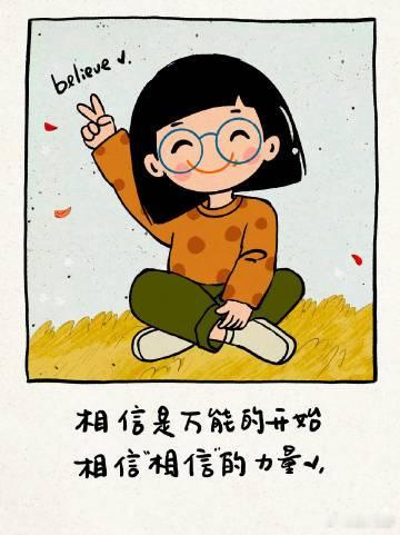 “相信是万能的开始，相信相信的力量” ​​​