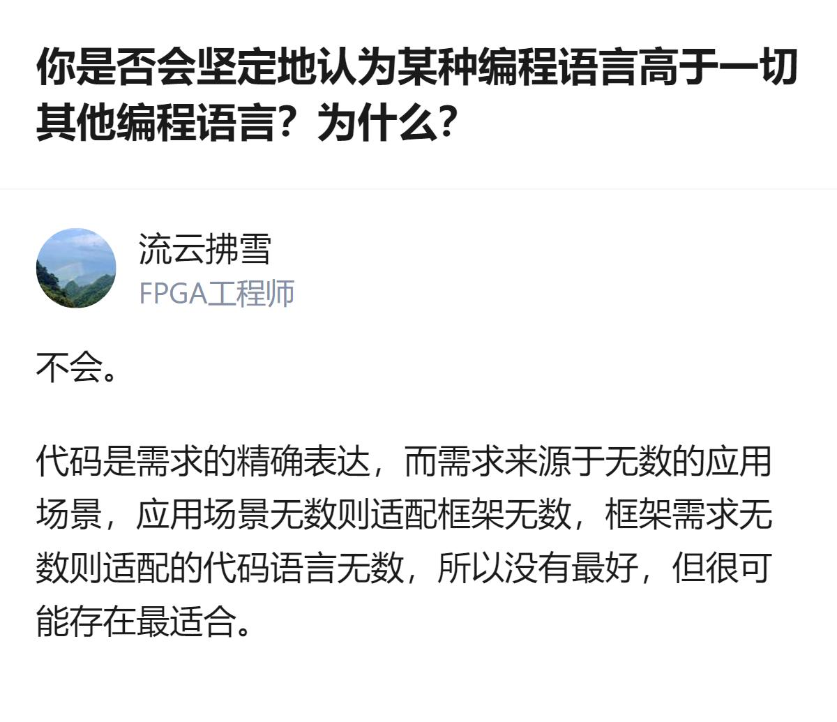 从现有信息看，这个回答明确否定了存在“高于一切的编程语言”，核心逻辑是代码要适配