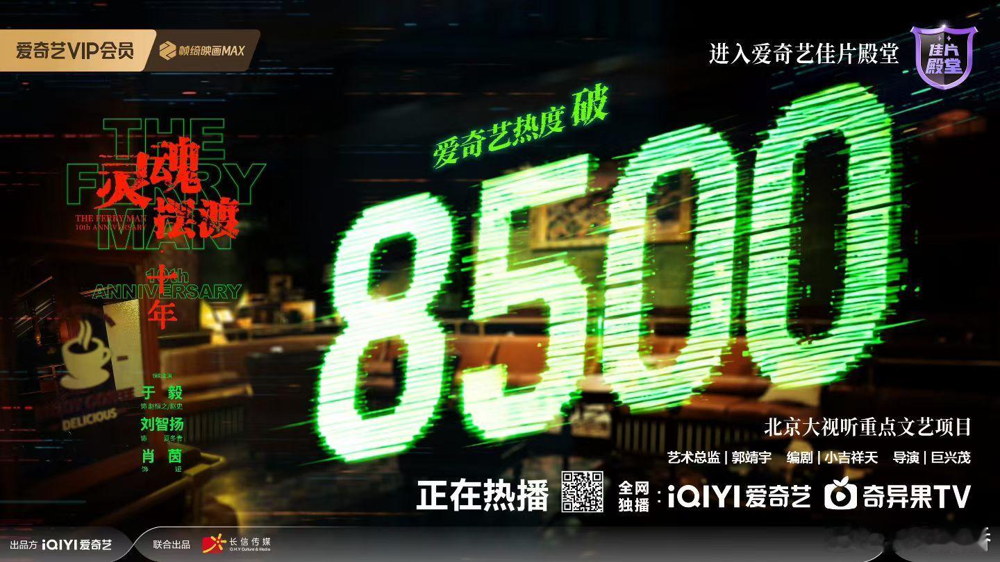 太厉害啦！灵魂摆渡十年爱奇艺热度破8500进入佳片殿堂！灵魂摆渡十年 才播出一天
