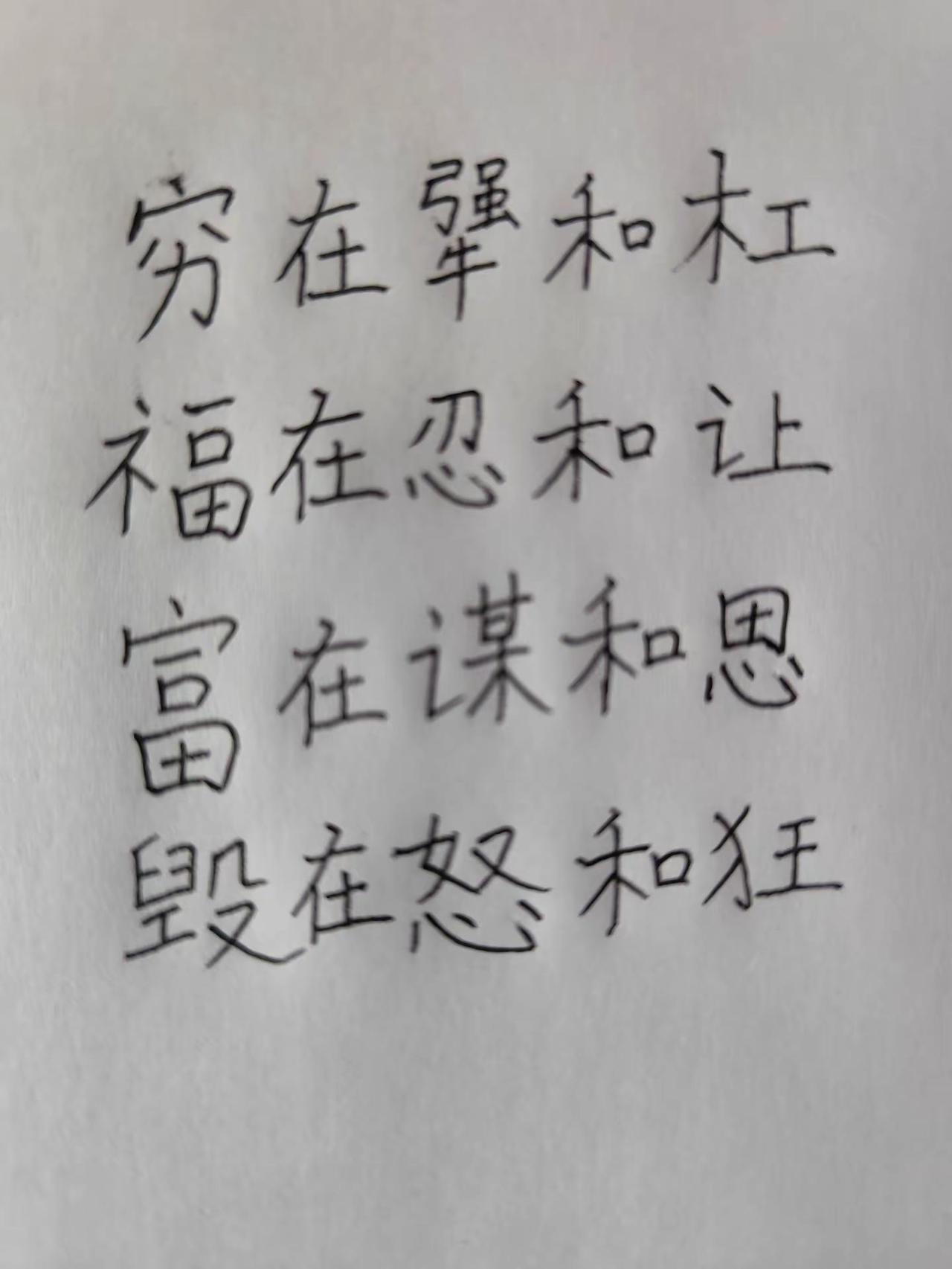 每日一句。重要的四个道理手写笔记 情感寄托情感文字 手写文字 富貴不忘引路人