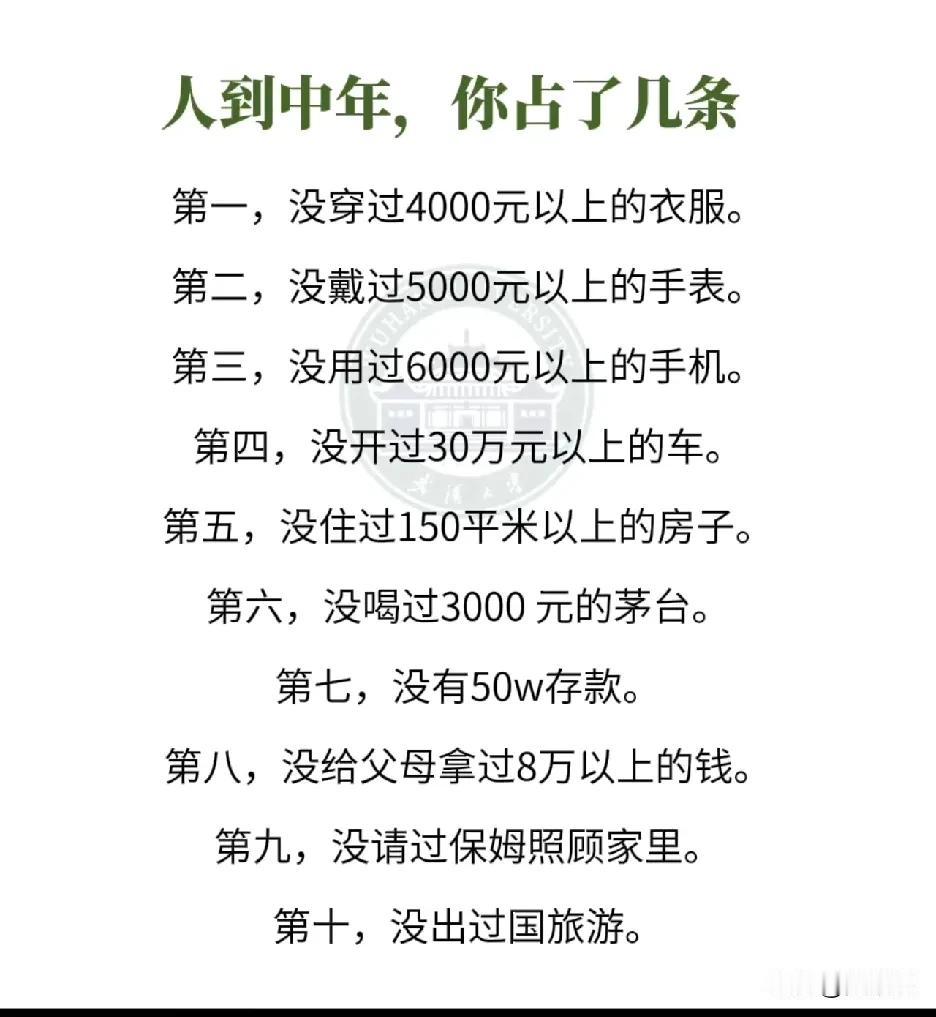 人到中年，你占了几条？[石化]
人到中年，生活就像一场荒诞喜剧。曾经幻想仗剑走天