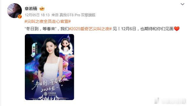 章若楠官宣爱奇艺尖叫之夜章若楠官宣爱奇艺尖叫之夜，为你尖叫，等你来，今天不见不散