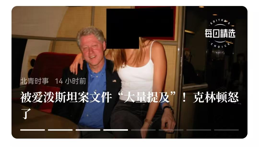 这两天，克林顿“大火”，因为爱泼斯坦案逐渐曝光。
    现在看来，特朗普底气有