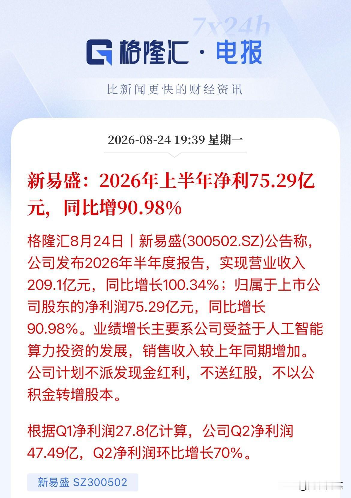 能扶的起来了吗？“易中天”的新易盛半年报来了，营收翻一倍，净利润增长90%，较一