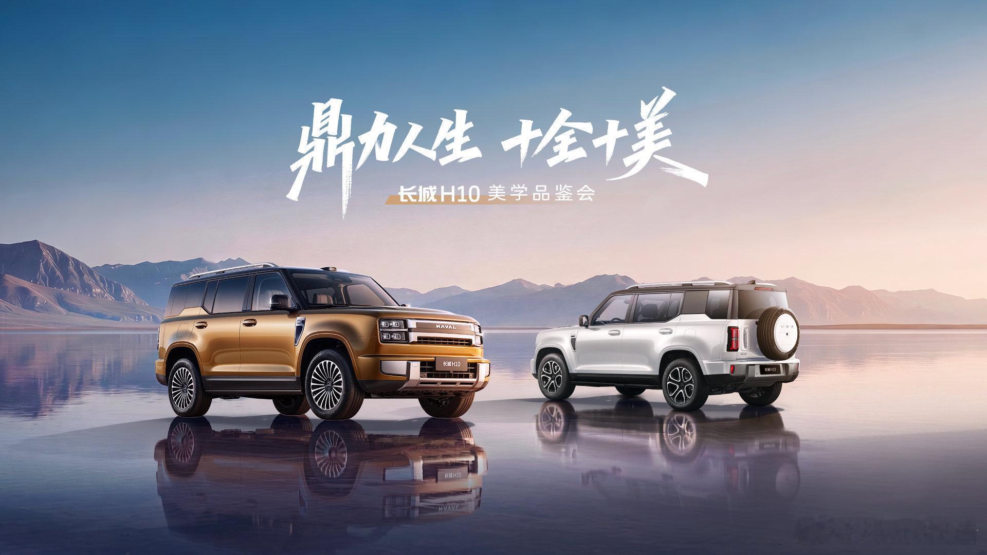 长城H10美学品鉴会正式开启长城全新方盒子硬派SUV H10美学品鉴直播，敲定在
